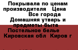 Покрывала по ценам производителя › Цена ­ 1 150 - Все города Домашняя утварь и предметы быта » Постельное белье   . Кировская обл.,Киров г.